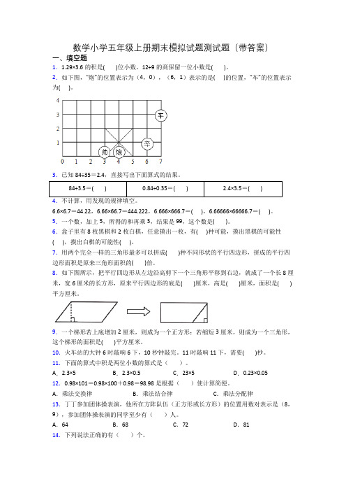 数学小学五年级上册期末模拟试题测试题(带答案)[001]