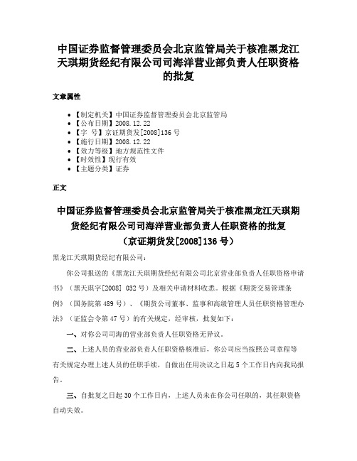 中国证券监督管理委员会北京监管局关于核准黑龙江天琪期货经纪有限公司司海洋营业部负责人任职资格的批复