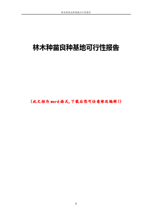 林木种苗良种基地可行性报告