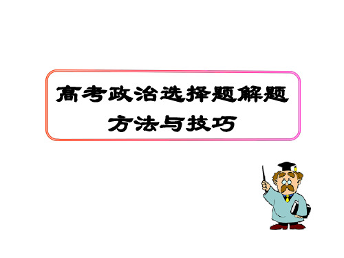 高考政治选择题解题技巧PPT课件