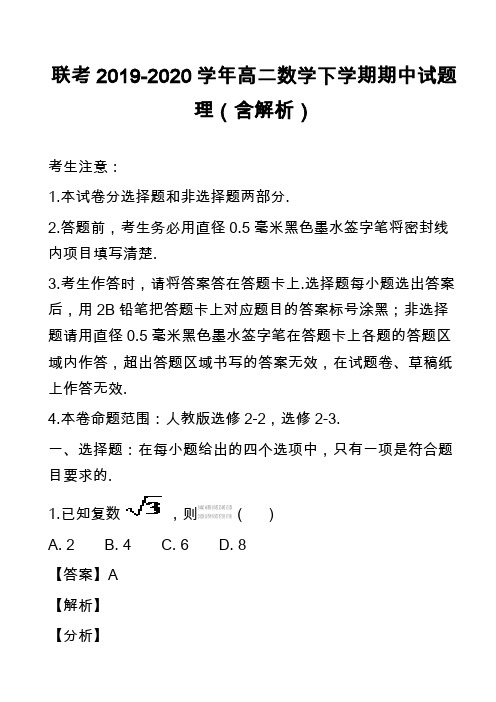 联考2019-2020学年高二数学下学期期中试题理(含解析)