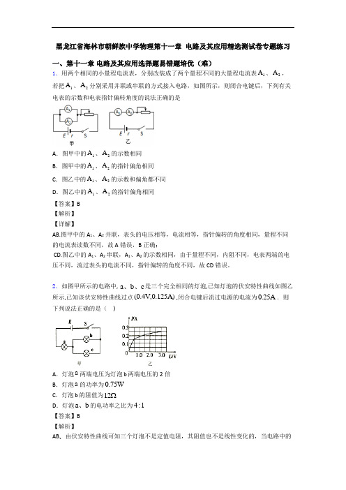 黑龙江省海林市朝鲜族中学物理第十一章 电路及其应用精选测试卷专题练习