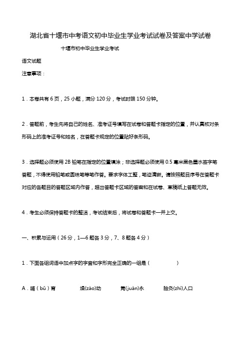 湖北省十堰市中考语文初中毕业生学业考试试卷及答案中学试卷_1.doc