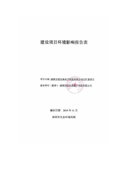 环评报告公示：深圳市优仪高电子科技有限公司迁扩建项目环境影响报告表（脱密稿）