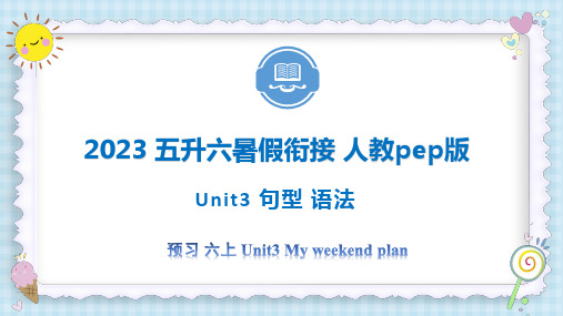 Unit3Myweekendplan句型语法2023六年级上册五升六暑假自学课(人教pep版)