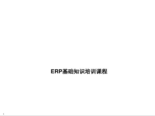 ERP基础知识培训