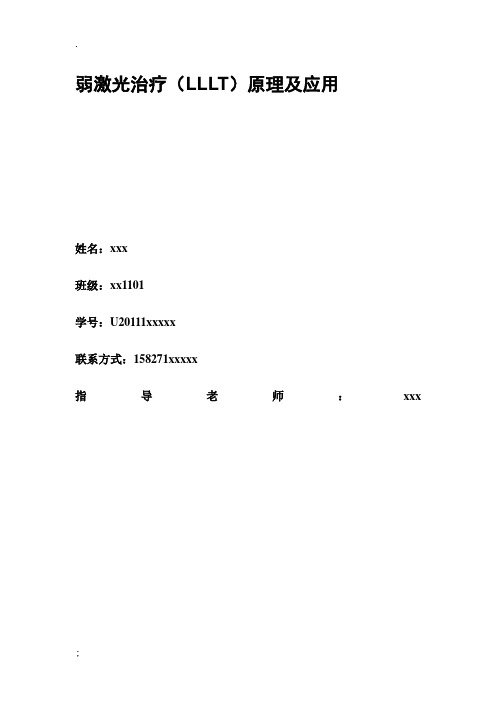 激光生物医学工程论文弱激光治疗(LLLT)原理及应用