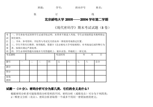 现代密码学考试题