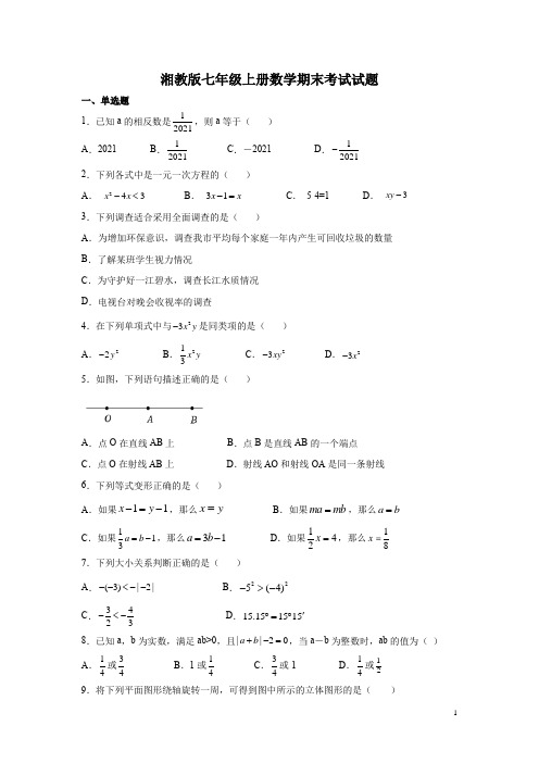 湘教版七年级上册数学期末考试试卷及答案