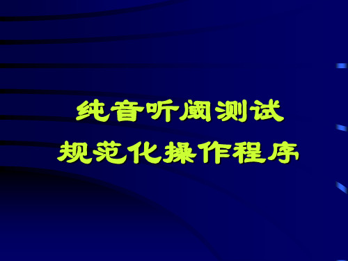 纯音听阈测试规范化操作程序