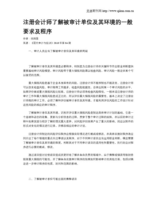 注册会计师了解被审计单位及其环境的一般要求及程序