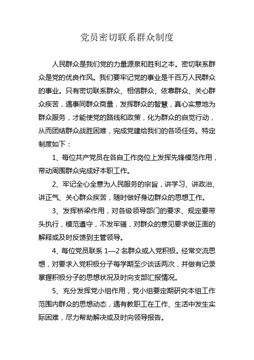 党员密切联系群众制度