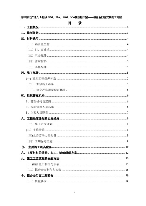 铝合金门窗专项施工方案