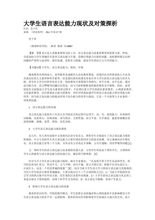 大学生语言表达能力现状及对策探析