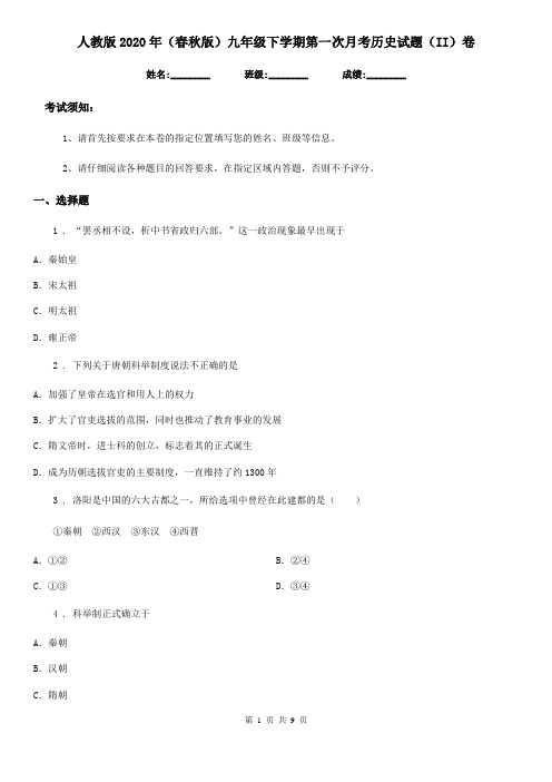 人教版2020年(春秋版)九年级下学期第一次月考历史试题(II)卷(模拟)