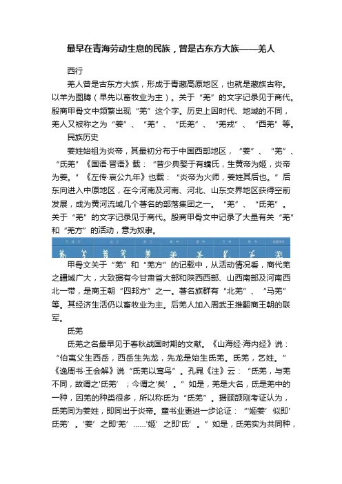 最早在青海劳动生息的民族，曾是古东方大族——羌人