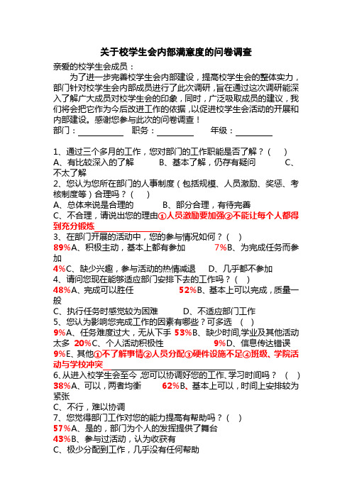 关于校学生会办公室满意度的问卷调查