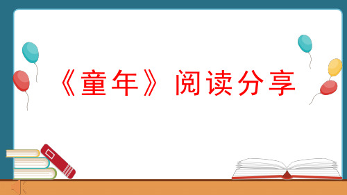 高尔基的小说《童年》阅读分享PPT