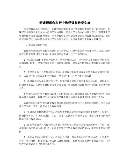 新课程理念与初中数学课堂教学实施