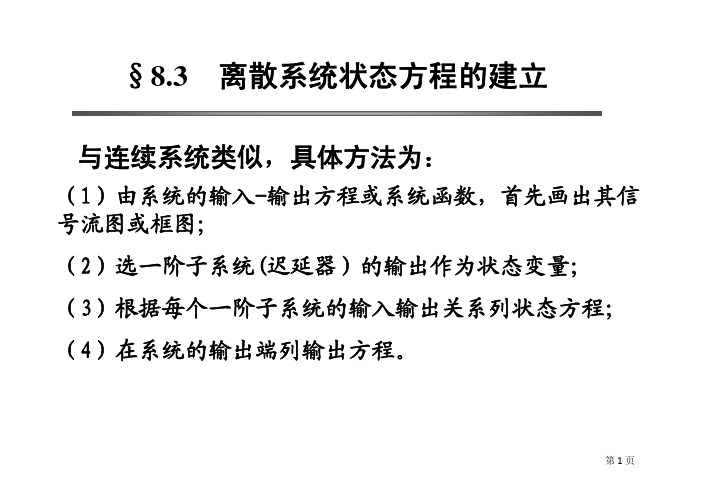 §8.3  离散系统状态方程的建立