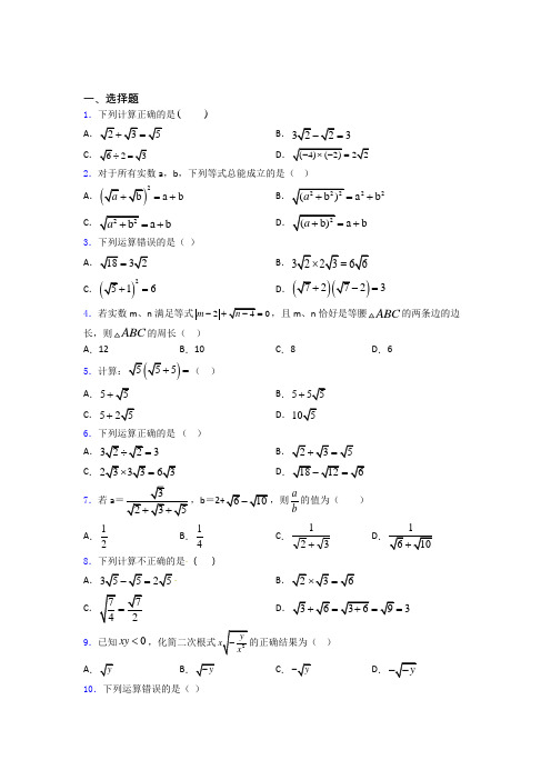 八年级初二数学第二学期二次根式单元 易错题难题自检题检测