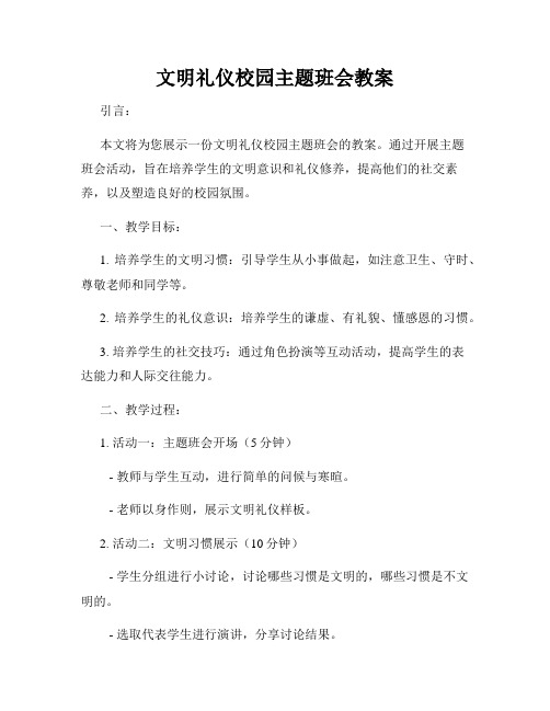 文明礼仪校园主题班会教案