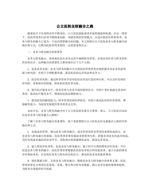 公立医院业财融合之路