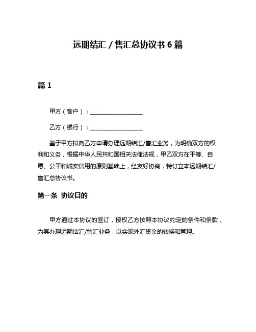 远期结汇／售汇总协议书6篇