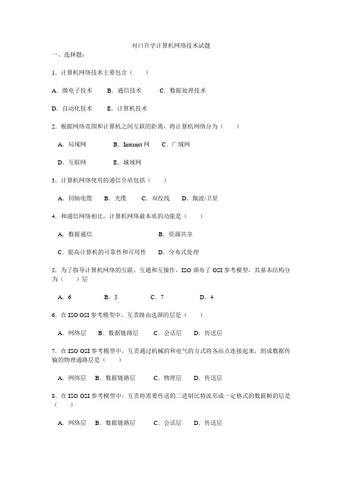 对口升学计算机网络技术试题