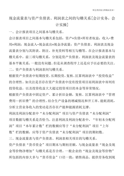 现金流量表与资产负债表、利润表之间的勾稽关系[会计实务,会计实操]