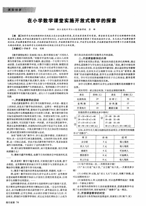 在小学数学课堂实施开放式教学的探索