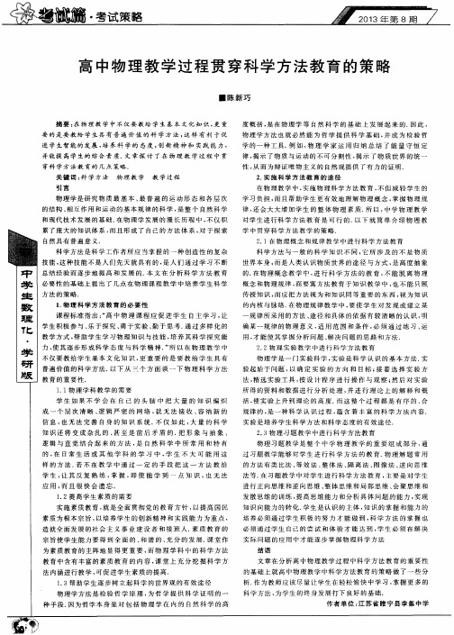 高中物理教学过程贯穿科学方法教育的策略