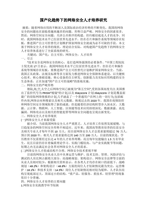 国产化趋势下的网络安全人才培养研究