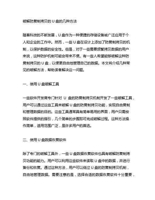 破解防复制拷贝的u盘的几种方法