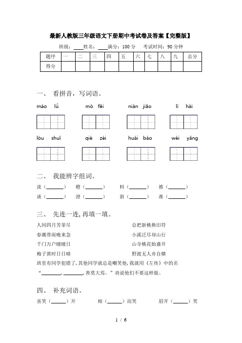 最新人教版三年级语文下册期中考试卷及答案【完整版】