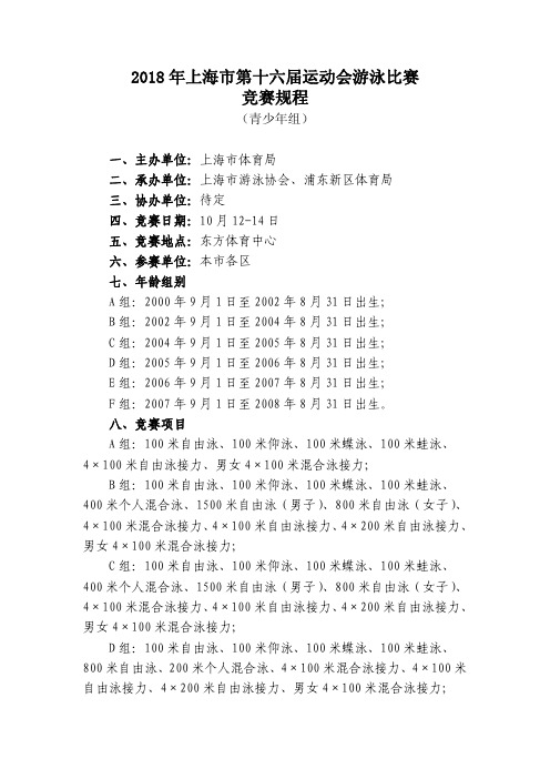 2018年上海市运会比赛项目规程doc