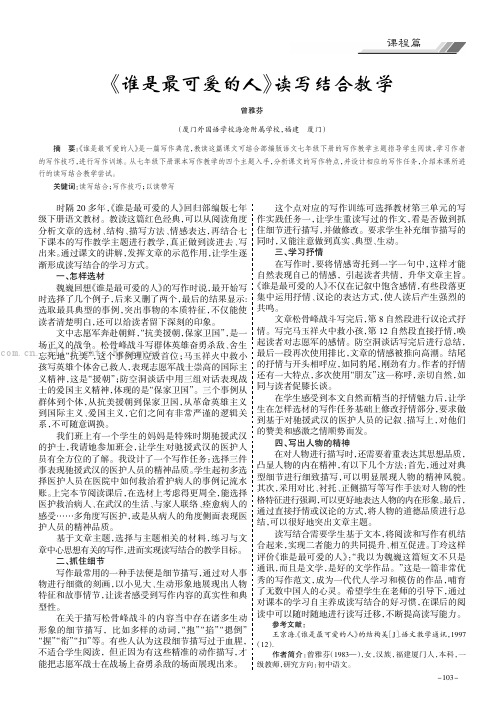 《谁是最可爱的人》读写结合教学