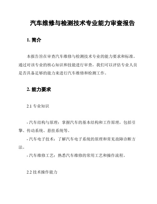 汽车维修与检测技术专业能力审查报告