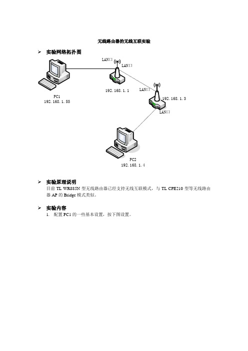 无线路由器的无线互联实验