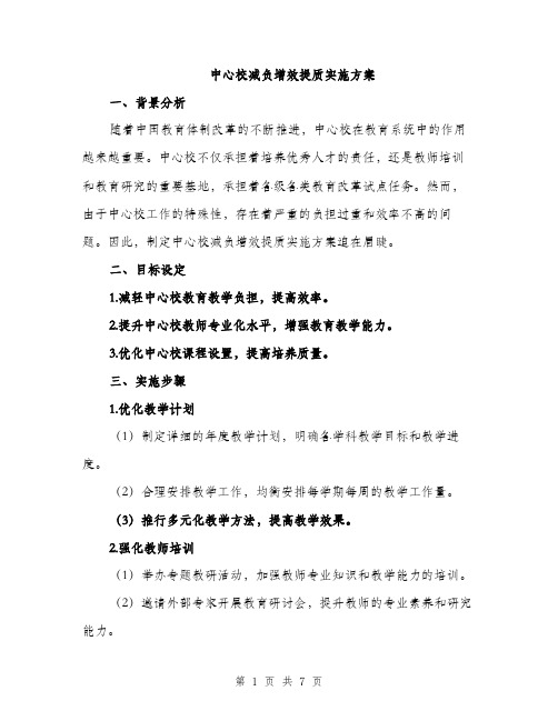 中心校减负增效提质实施方案(2篇)