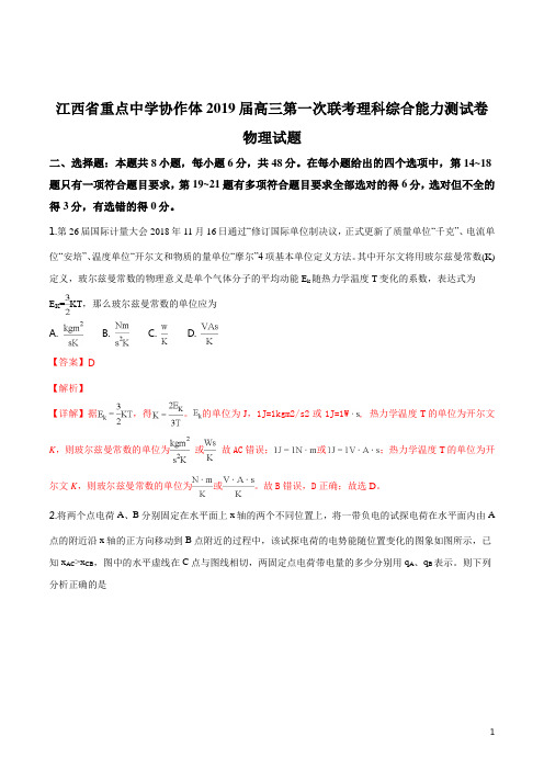 江西省临川一中,南昌二中,九江一中,新余一中等九校重点中学协作体2019届高三第一次联考理科考试物理