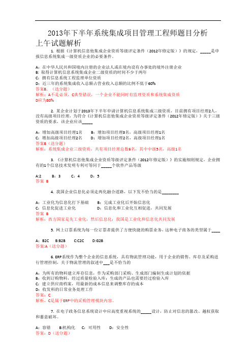 年下半年系统集成项目管理工程师上午试题及答案解析