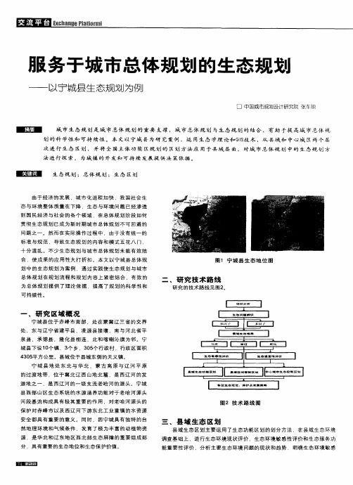 服务于城市总体规划的生态规划——以宁城县生态规划为例