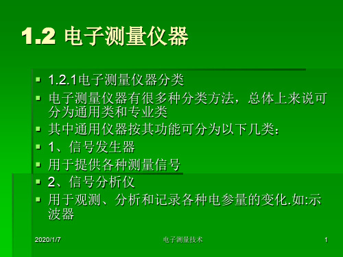 12电子测量仪器概述