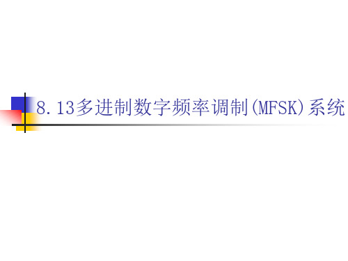 8.13多进制数字频率调制(MFSK)系统