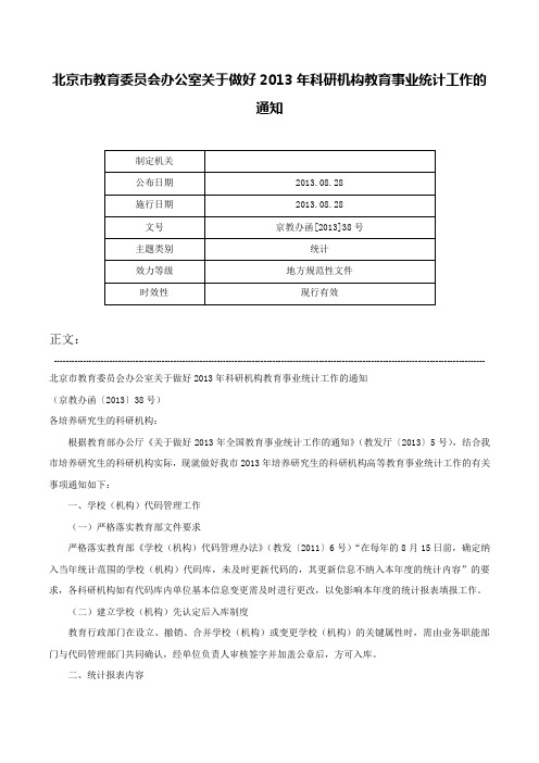 北京市教育委员会办公室关于做好2013年科研机构教育事业统计工作的通知-京教办函[2013]38号