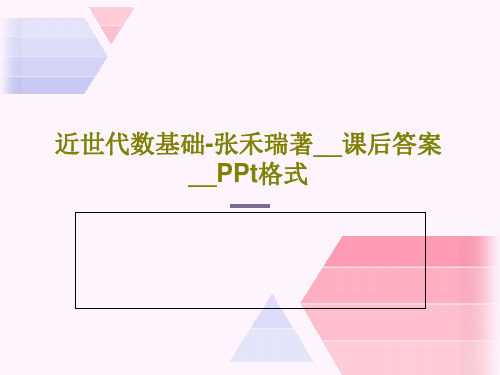 近世代数基础-张禾瑞著__课后答案__PPt格式共42页