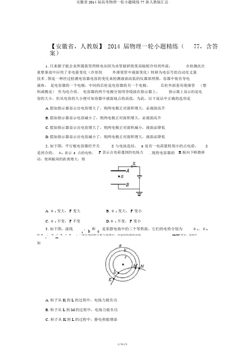 安徽省2014届高考物理一轮小题精练77新人教版汇总