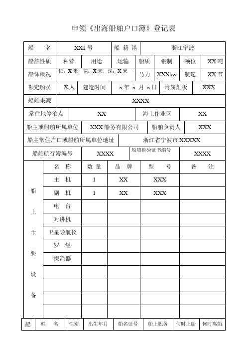 申领《出海船舶户口簿》登记表-示例表格