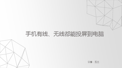 怎样把手机投屏到电脑上？手机有线、无线都能投屏到电脑